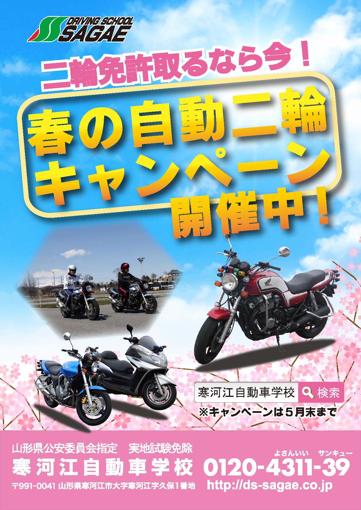 春の自動二輪キャンペーン | 寒河江自動車学校