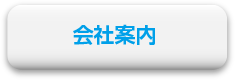 会社案内